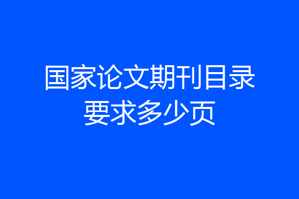国家论文期刊目录要求多少页