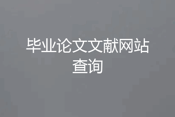 毕业论文文献网站查询