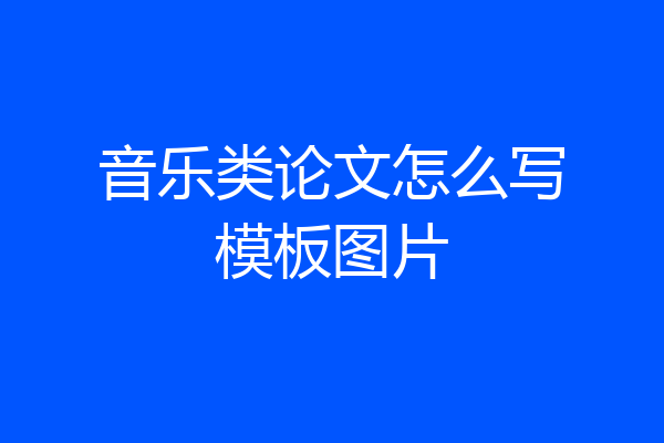 音乐类论文怎么写模板图片