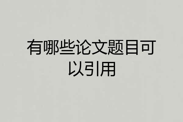 有哪些论文题目可以引用