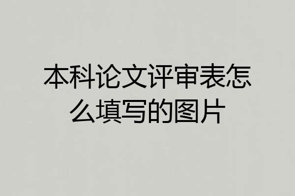 本科论文评审表怎么填写的图片