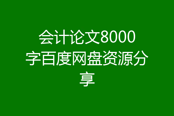 会计论文8000字百度网盘资源分享