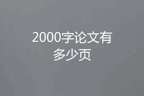 2000字论文有多少页
