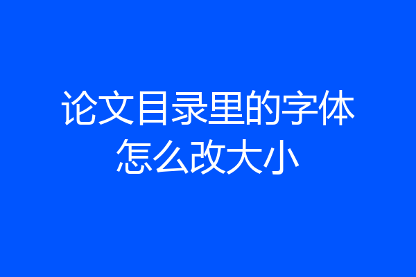 论文目录里的字体怎么改大小