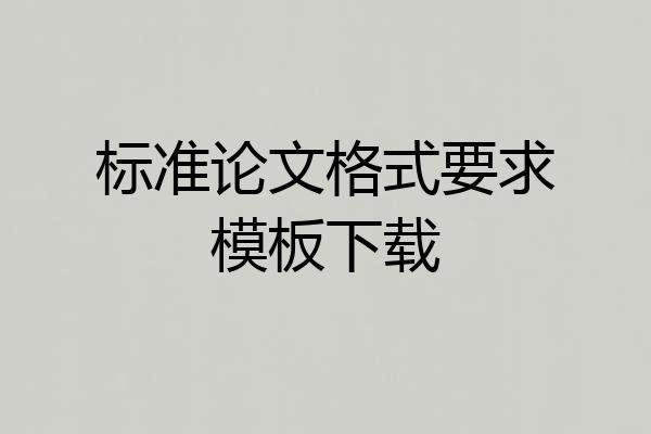 标准论文格式要求模板下载