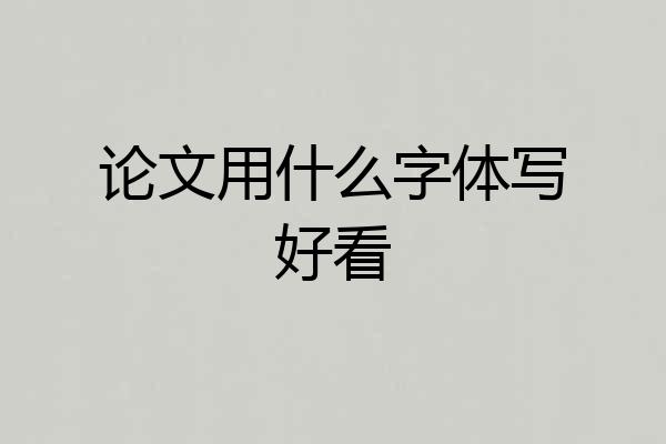 论文用什么字体写好看