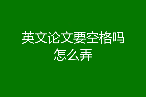 英文论文要空格吗怎么弄