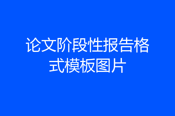 论文阶段性报告格式模板图片