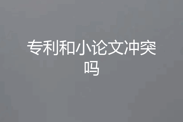 专利和小论文冲突吗