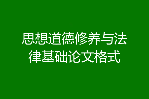 思想道德修养与法律基础论文格式