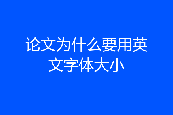 论文为什么要用英文字体大小