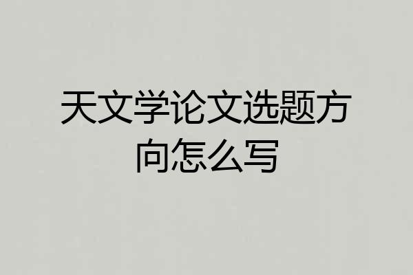 天文学论文选题方向怎么写