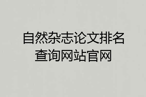 自然杂志论文排名查询网站官网
