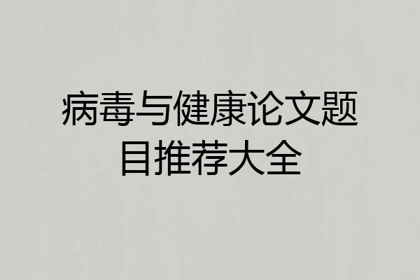 病毒与健康论文题目推荐大全