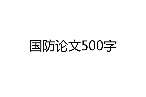 国防论文500字