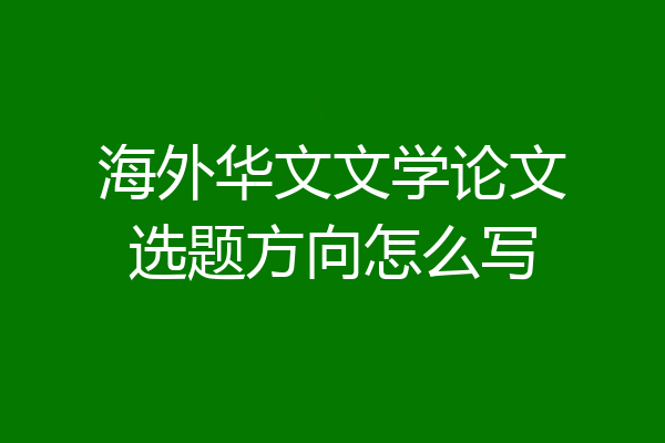 海外华文文学论文选题方向怎么写