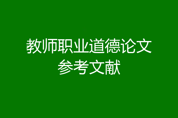 教师职业道德论文参考文献