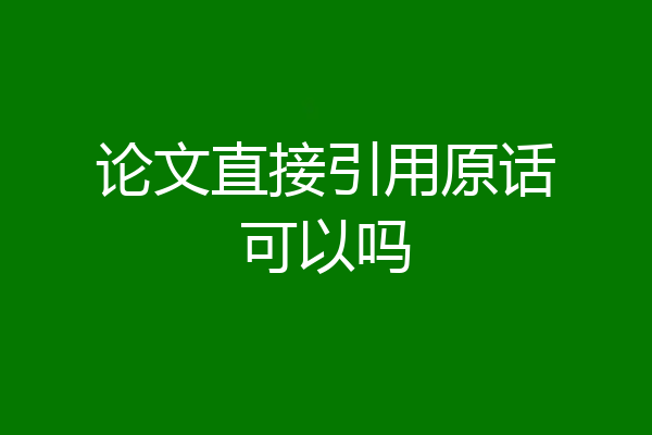 论文直接引用原话可以吗