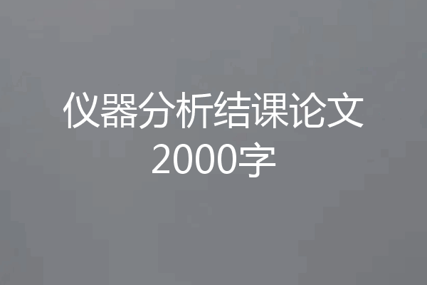 仪器分析结课论文2000字