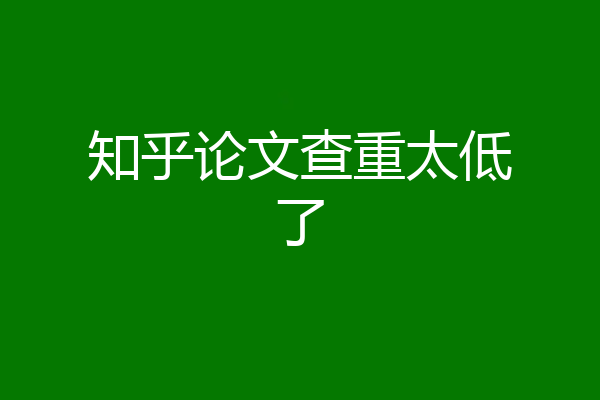 知乎论文查重太低了