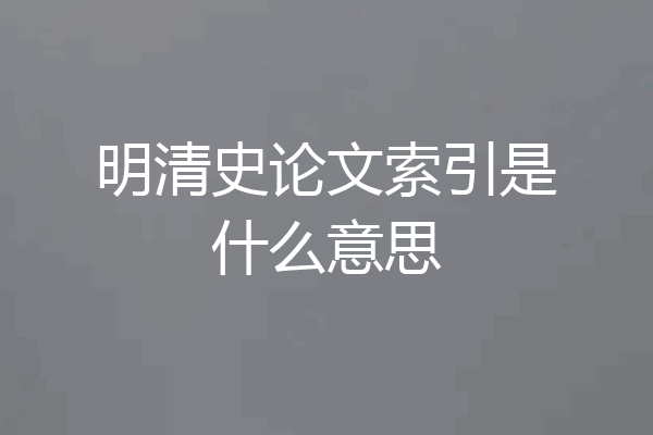 明清史论文索引是什么意思