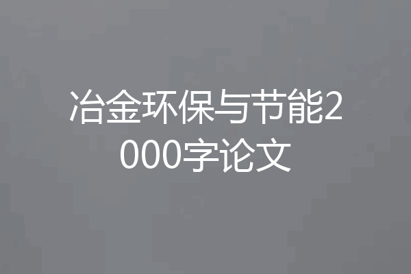 冶金环保与节能2000字论文