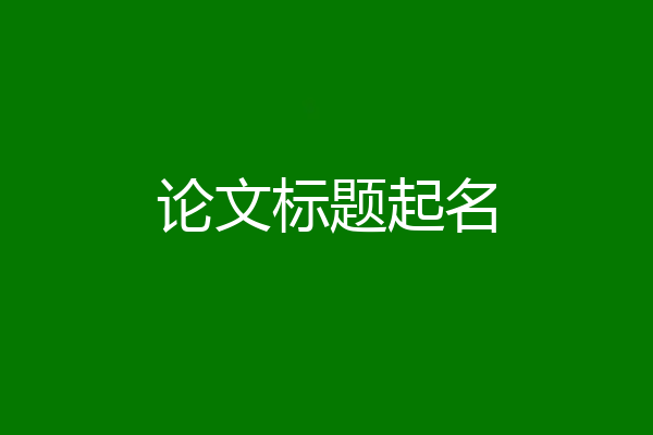 论文标题起名
