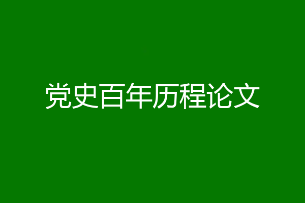 党史百年历程论文