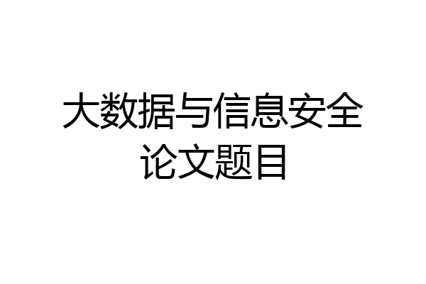 大数据与信息安全论文题目