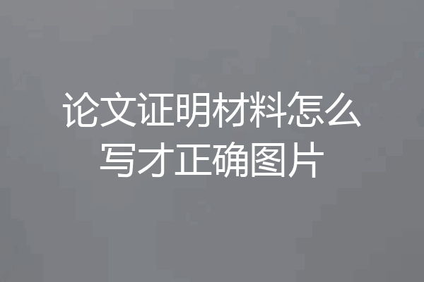 论文证明材料怎么写才正确图片