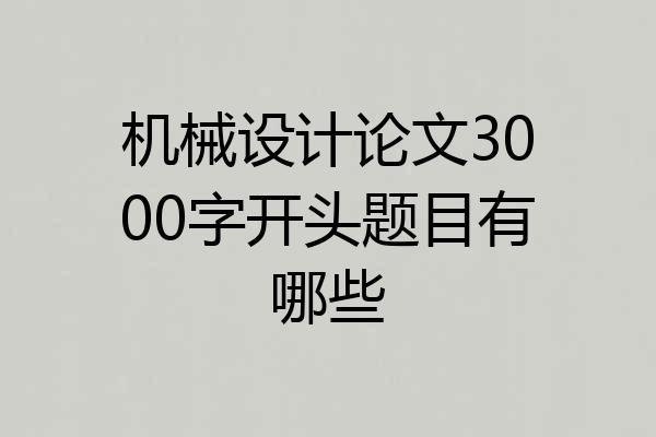机械设计论文3000字开头题目有哪些