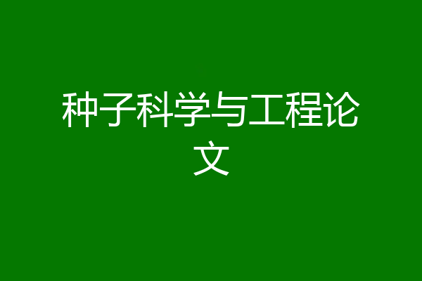 种子科学与工程论文