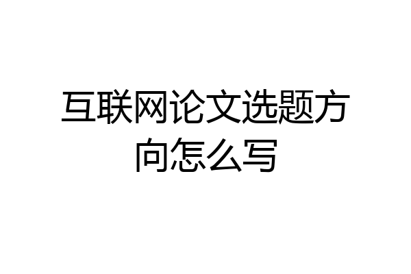 互联网论文选题方向怎么写