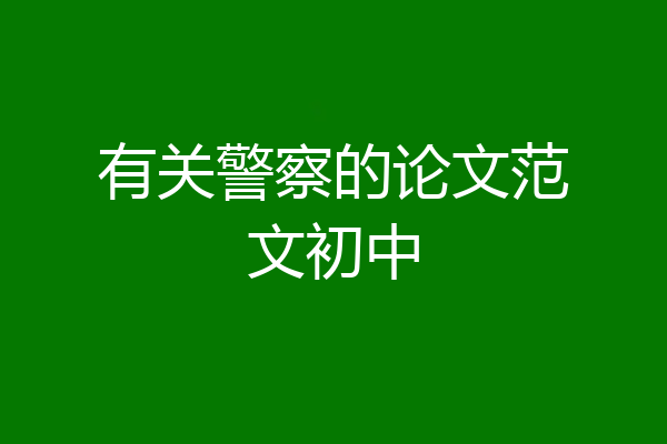 有关警察的论文范文初中