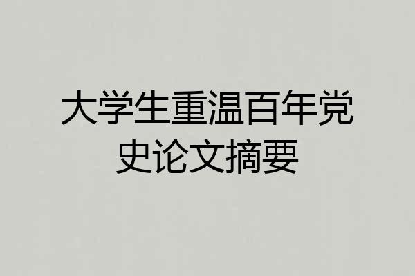 大学生重温百年党史论文摘要