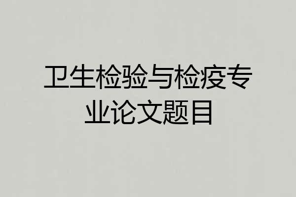 卫生检验与检疫专业论文题目
