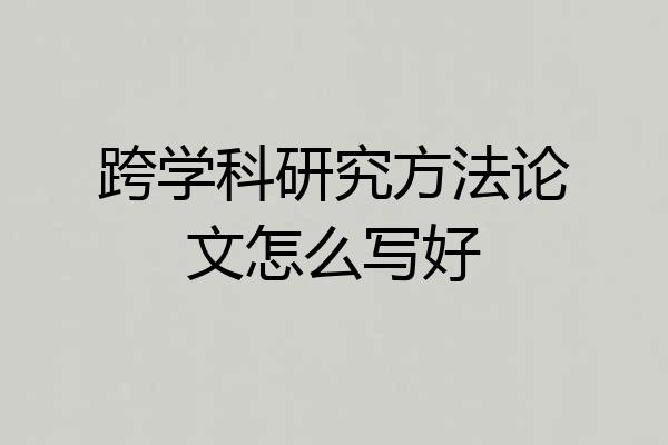 跨学科研究方法论文怎么写好