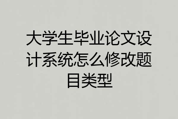 大学生毕业论文设计系统怎么修改题目类型