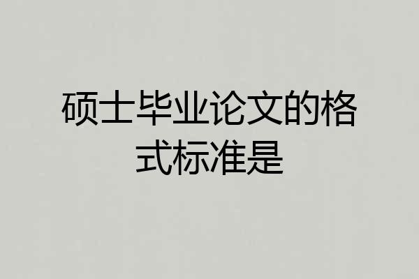 硕士毕业论文的格式标准是