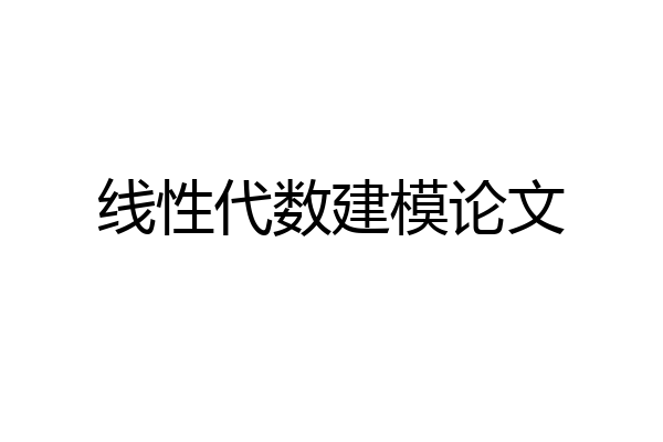 线性代数建模论文