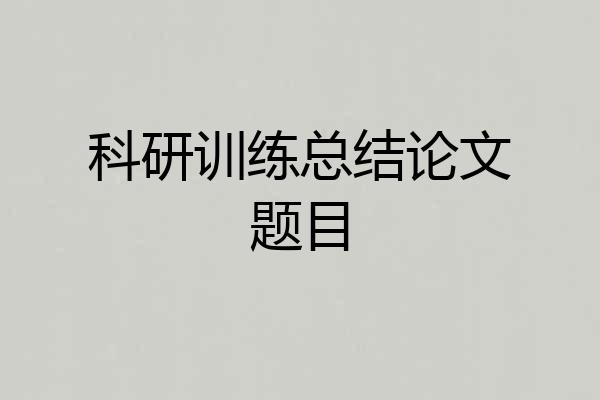 科研训练总结论文题目