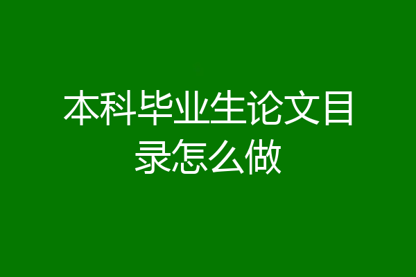 本科毕业生论文目录怎么做