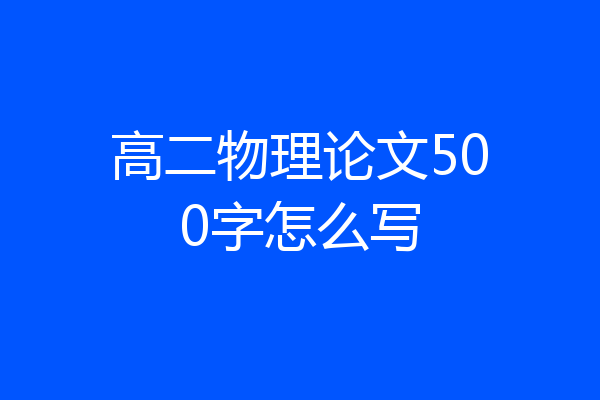 高二物理论文500字怎么写