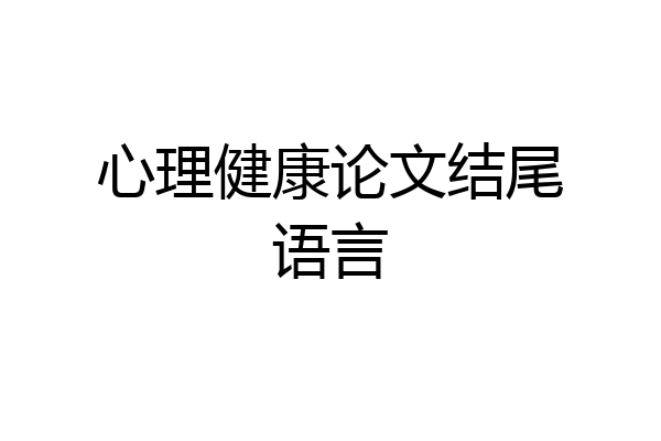心理健康论文结尾语言