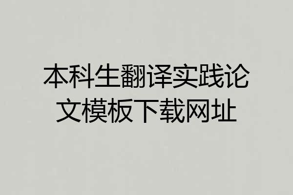 本科生翻译实践论文模板下载网址