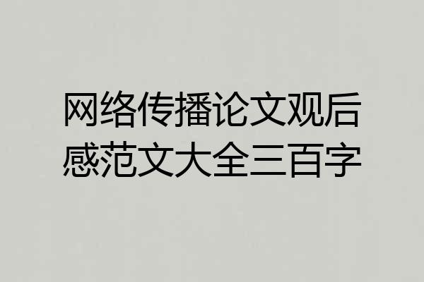 网络传播论文观后感范文大全三百字