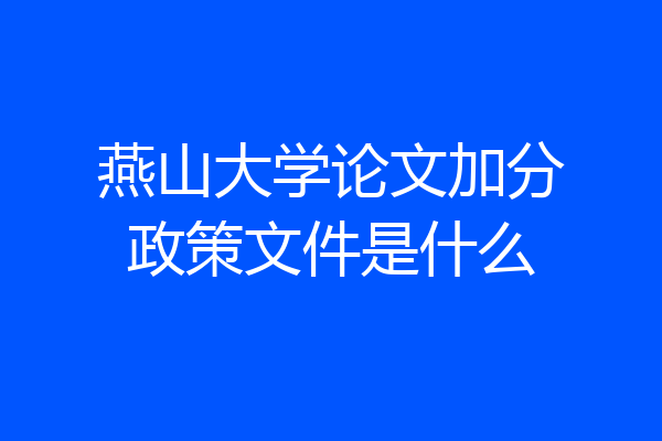 燕山大学论文加分政策文件是什么