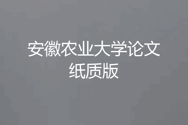 安徽农业大学论文纸质版