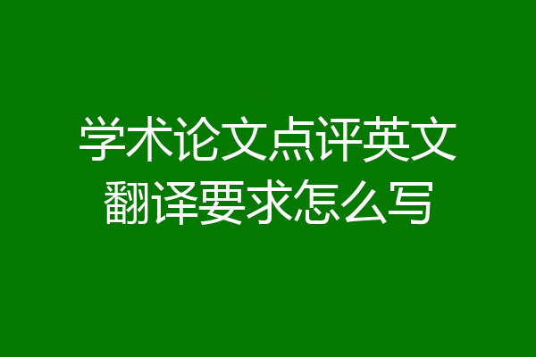 学术论文点评英文翻译要求怎么写