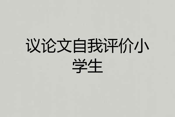 议论文自我评价小学生